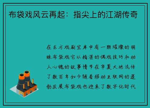 布袋戏风云再起：指尖上的江湖传奇