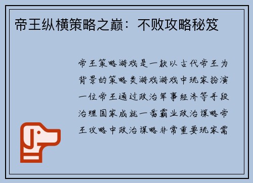 帝王纵横策略之巅：不败攻略秘笈