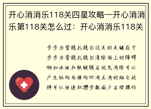 开心消消乐118关四星攻略—开心消消乐第118关怎么过：开心消消乐118关四星通关秘籍：步步为营，消除双倍快乐