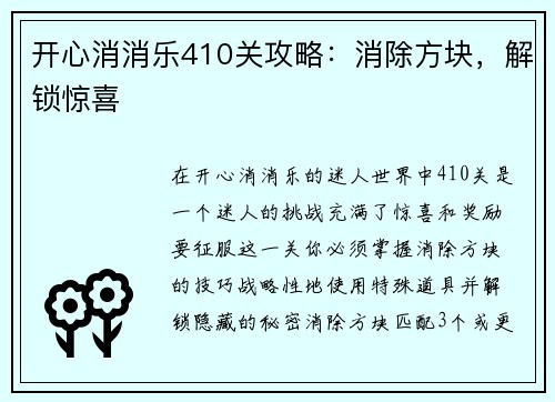 开心消消乐410关攻略：消除方块，解锁惊喜