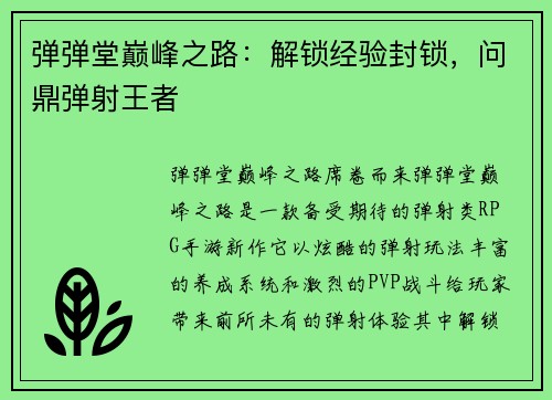 弹弹堂巅峰之路：解锁经验封锁，问鼎弹射王者