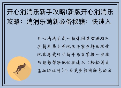 开心消消乐新手攻略(新版开心消消乐攻略：消消乐萌新必备秘籍：快速入门轻松闯关)