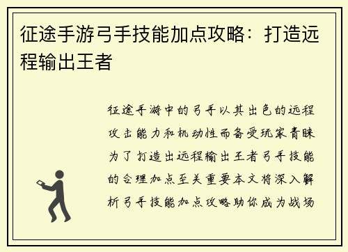 征途手游弓手技能加点攻略：打造远程输出王者