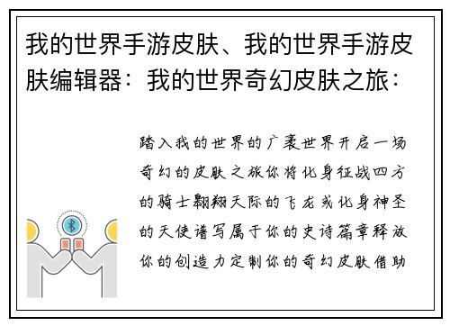 我的世界手游皮肤、我的世界手游皮肤编辑器：我的世界奇幻皮肤之旅：化身游戏中的传奇