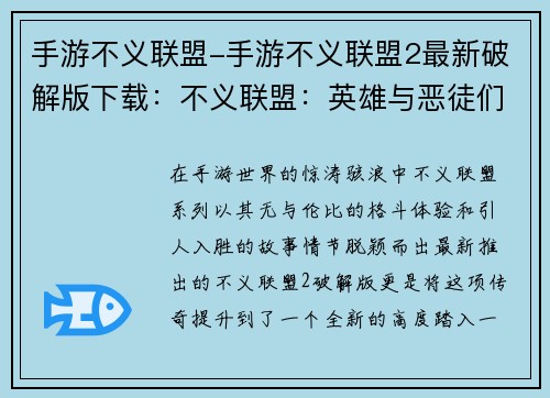 手游不义联盟-手游不义联盟2最新破解版下载：不义联盟：英雄与恶徒们的无情争锋