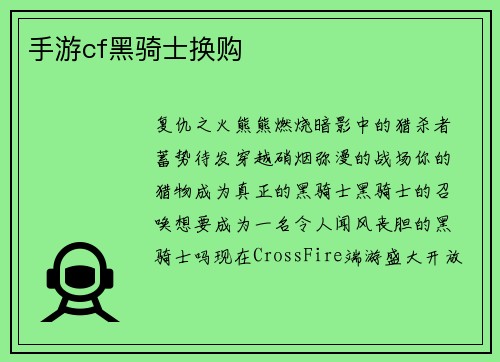 手游cf黑骑士换购