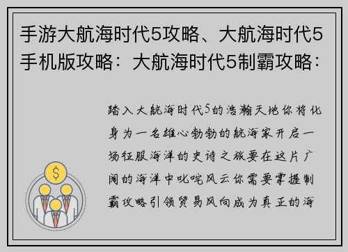 手游大航海时代5攻略、大航海时代5手机版攻略：大航海时代5制霸攻略：纵横四海，引领贸易风向