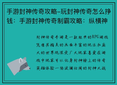 手游封神传奇攻略-玩封神传奇怎么挣钱：手游封神传奇制霸攻略：纵横神魔，称霸封神