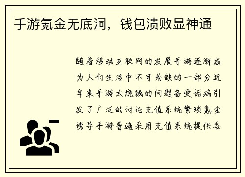 手游氪金无底洞，钱包溃败显神通