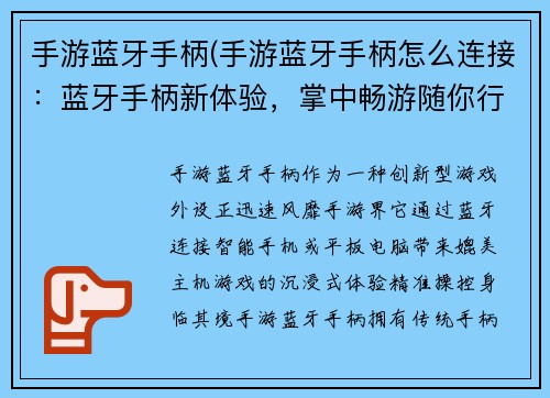 手游蓝牙手柄(手游蓝牙手柄怎么连接：蓝牙手柄新体验，掌中畅游随你行)