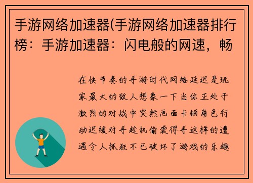 手游网络加速器(手游网络加速器排行榜：手游加速器：闪电般的网速，畅游游戏世界无忧)