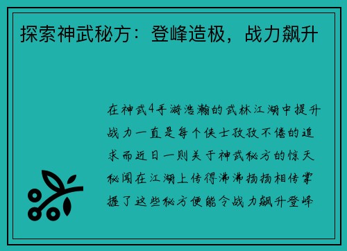 探索神武秘方：登峰造极，战力飙升