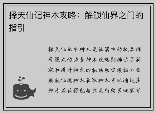 择天仙记神木攻略：解锁仙界之门的指引