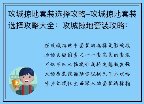 攻城掠地套装选择攻略-攻城掠地套装选择攻略大全：攻城掠地套装攻略：从新手到大神