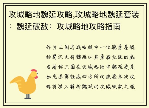 攻城略地魏延攻略,攻城略地魏延套装：魏延破敌：攻城略地攻略指南