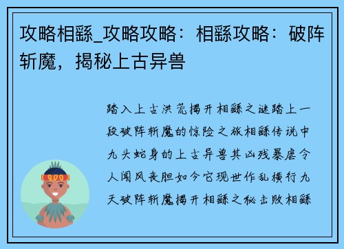 攻略相繇_攻略攻略：相繇攻略：破阵斩魔，揭秘上古异兽