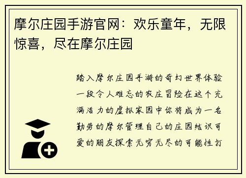 摩尔庄园手游官网：欢乐童年，无限惊喜，尽在摩尔庄园