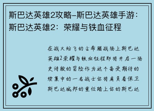 斯巴达英雄2攻略-斯巴达英雄手游：斯巴达英雄2：荣耀与铁血征程