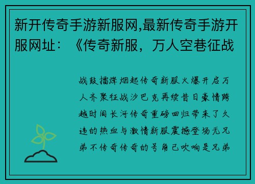 新开传奇手游新服网,最新传奇手游开服网址：《传奇新服，万人空巷征战沙巴克，再续豪情》