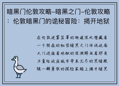 暗黑门伦敦攻略-暗黑之门-伦敦攻略：伦敦暗黑门的诡秘冒险：揭开地狱之门的秘密