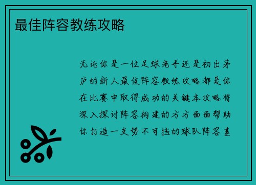 最佳阵容教练攻略