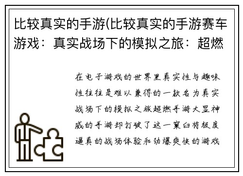 比较真实的手游(比较真实的手游赛车游戏：真实战场下的模拟之旅：超燃手游大显神威)