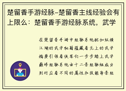 楚留香手游经脉-楚留香主线经验会有上限么：楚留香手游经脉系统，武学通神，纵横江湖