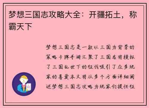 梦想三国志攻略大全：开疆拓土，称霸天下