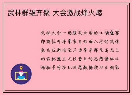 武林群雄齐聚 大会激战烽火燃