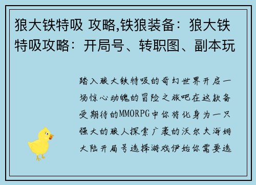 狼大铁特吸 攻略,铁狼装备：狼大铁特吸攻略：开局号、转职图、副本玩法深度解析