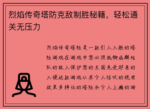 烈焰传奇塔防克敌制胜秘籍，轻松通关无压力