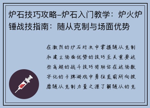 炉石技巧攻略-炉石入门教学：炉火炉锤战技指南：随从克制与场面优势