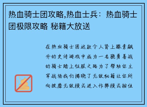 热血骑士团攻略,热血士兵：热血骑士团极限攻略 秘籍大放送