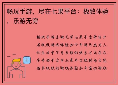 畅玩手游，尽在七果平台：极致体验，乐游无穷