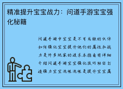 精准提升宝宝战力：问道手游宝宝强化秘籍