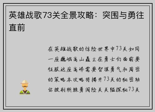 英雄战歌73关全景攻略：突围与勇往直前