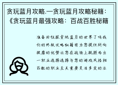 贪玩蓝月攻略.—贪玩蓝月攻略秘籍：《贪玩蓝月最强攻略：百战百胜秘籍》