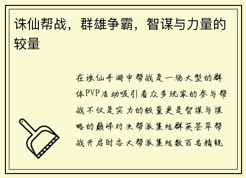 诛仙帮战，群雄争霸，智谋与力量的较量