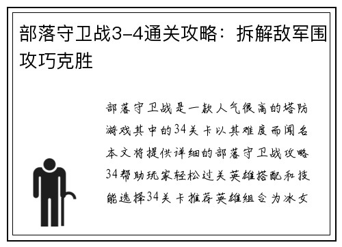 部落守卫战3-4通关攻略：拆解敌军围攻巧克胜