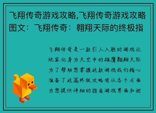 飞翔传奇游戏攻略,飞翔传奇游戏攻略图文：飞翔传奇：翱翔天际的终极指南