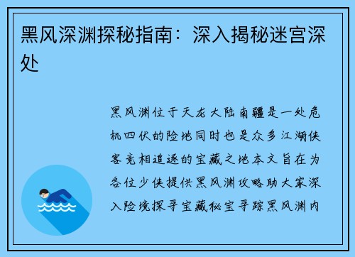 黑风深渊探秘指南：深入揭秘迷宫深处