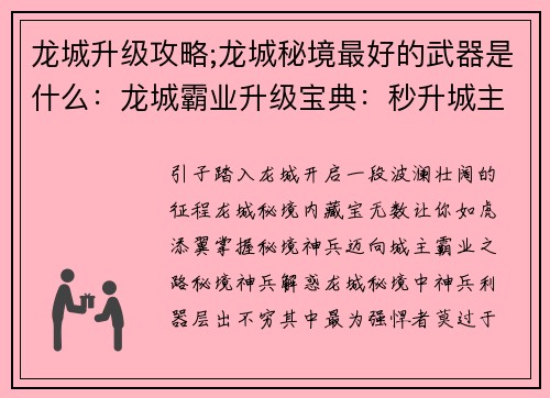 龙城升级攻略;龙城秘境最好的武器是什么：龙城霸业升级宝典：秒升城主攻略