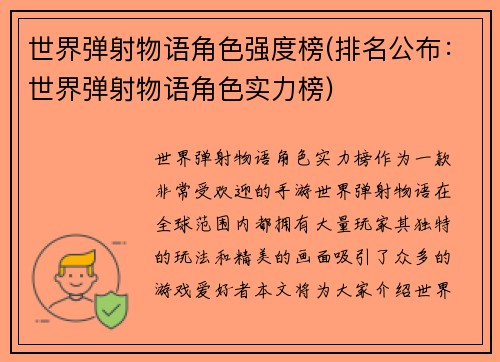 世界弹射物语角色强度榜(排名公布：世界弹射物语角色实力榜)