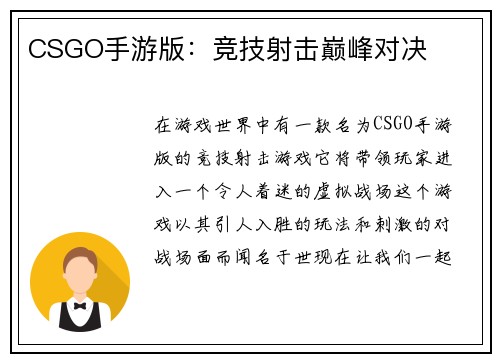 CSGO手游版：竞技射击巅峰对决