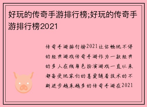 好玩的传奇手游排行榜;好玩的传奇手游排行榜2021