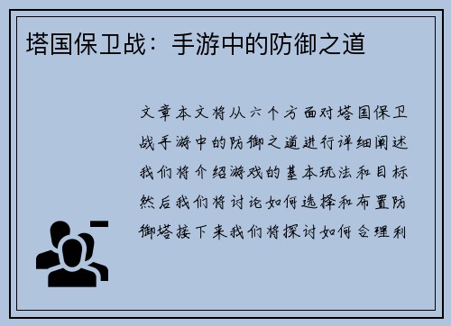 塔国保卫战：手游中的防御之道