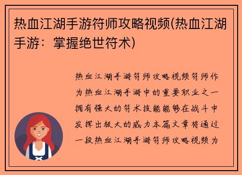 热血江湖手游符师攻略视频(热血江湖手游：掌握绝世符术)