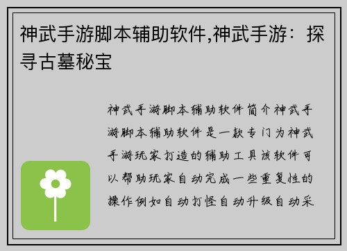 神武手游脚本辅助软件,神武手游：探寻古墓秘宝