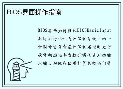 BIOS界面操作指南