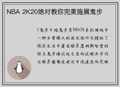 NBA 2K20绝对教你完美施展鬼步